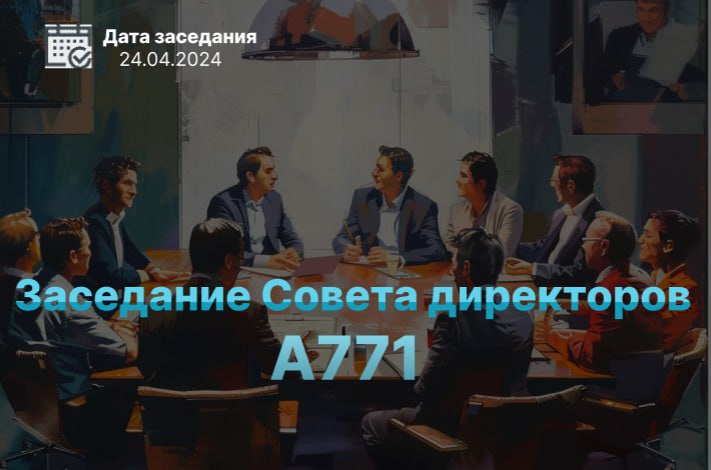 Совет директоров А771 повысил цены на акции!